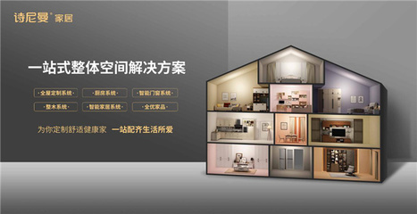 詩尼曼品質嚴選 以“中國好家”為愿景，開啟全屋整裝定制一站式新篇章